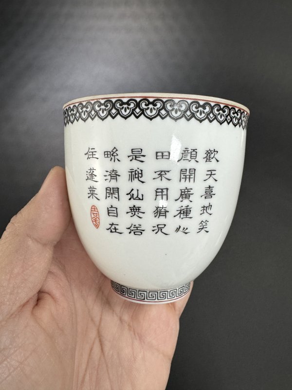 民国 仿珐琅彩婴戏图诗文薄胎杯 - 图7
