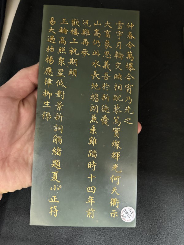 清乾隆 碧玉浅刻填金御题诗插屏一对 - 图13