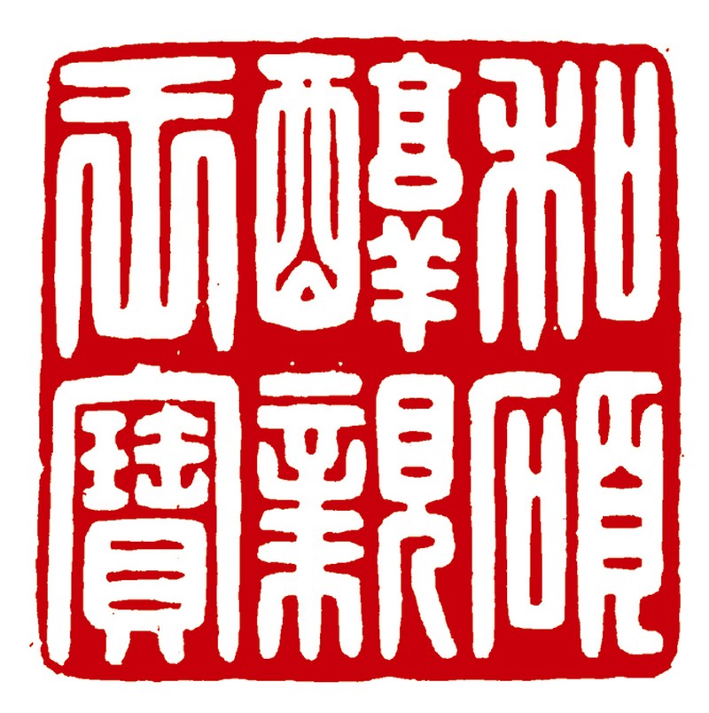 清道光 和硕醇亲王田黄冻石素方章 - 图3