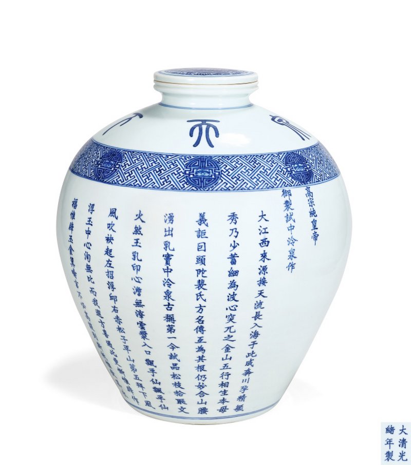 清光绪 御制青花福寿双全“天下第一泉”题乾隆御制诗文盖罐