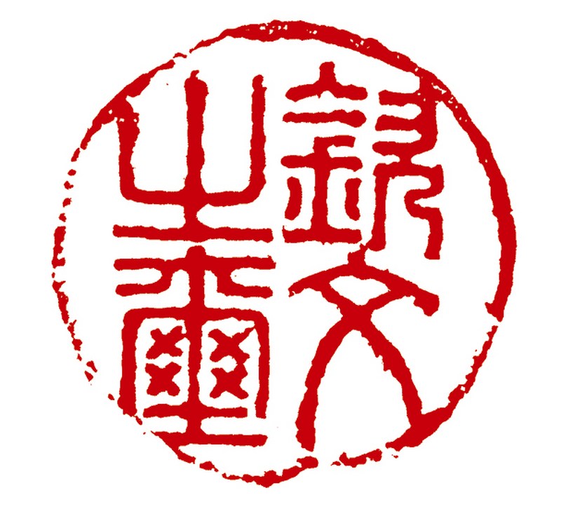 清乾隆 旧玉雕龟纽小圆玺 - 图4