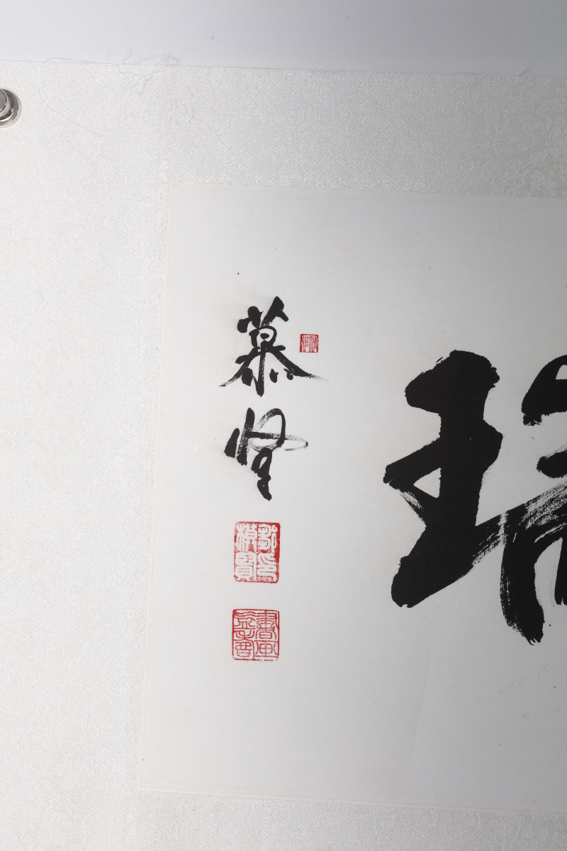 邹模贤 集福凝瑞  - 图4