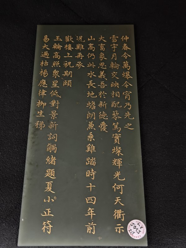 清乾隆 碧玉浅刻填金御题诗插屏一对 - 图16