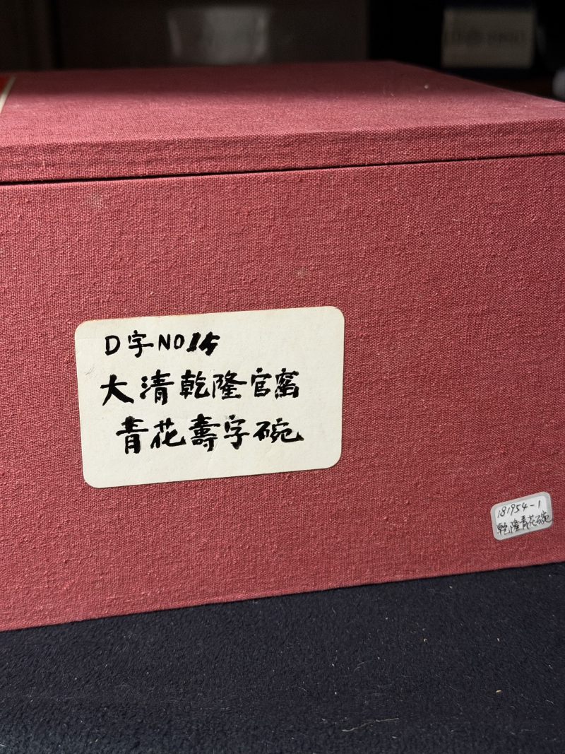 清乾隆 青花万寿无疆纹碗 - 图3