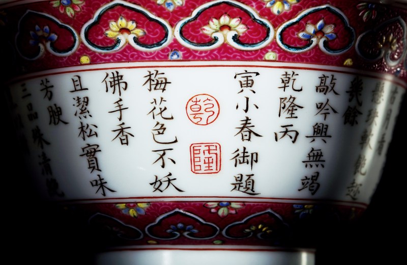 清乾隆 洋彩胭脂紫地轧道花卉御题“三清茶”诗茶盅 - 图3