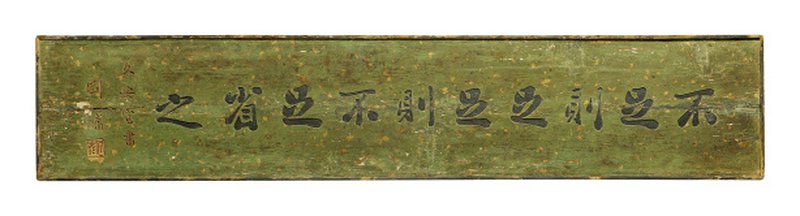 清 “刘墉久安室书”文房匾 - 图1