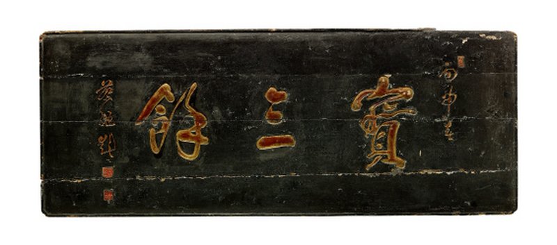 清 黑漆描金“宝三余”匾 - 图1
