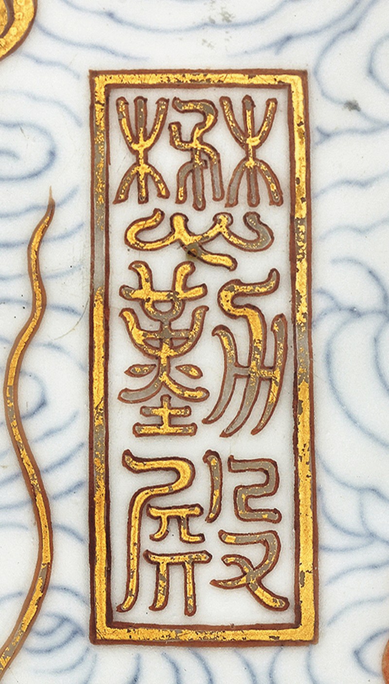 清嘉庆 青花矾红描金苍龙教子纹「懋勤殿」玺印盒 - 图9