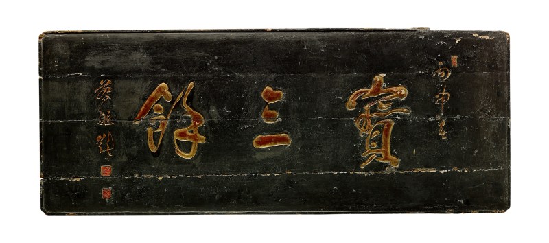 清 黑漆描金“宝三余”匾 - 图2