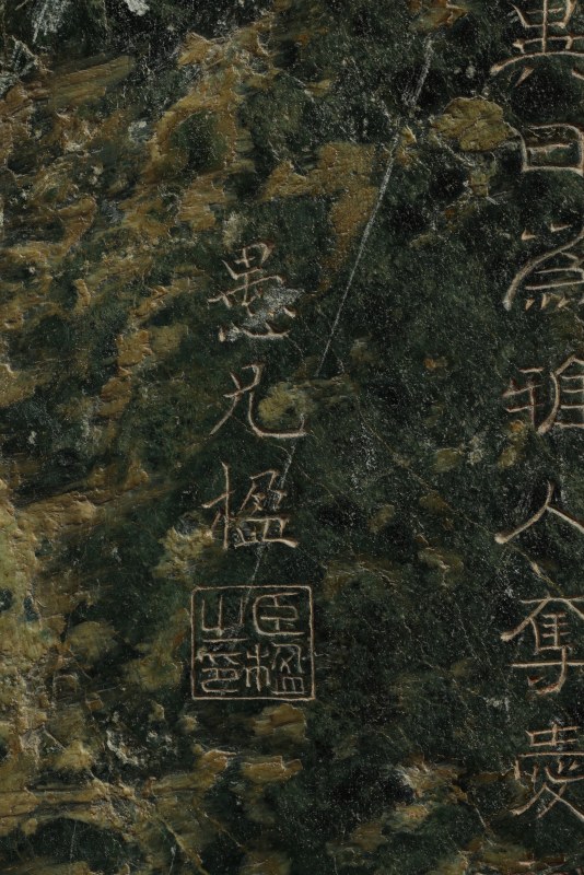 清 “臣楹”款山高月小崂山绿供石 - 图14