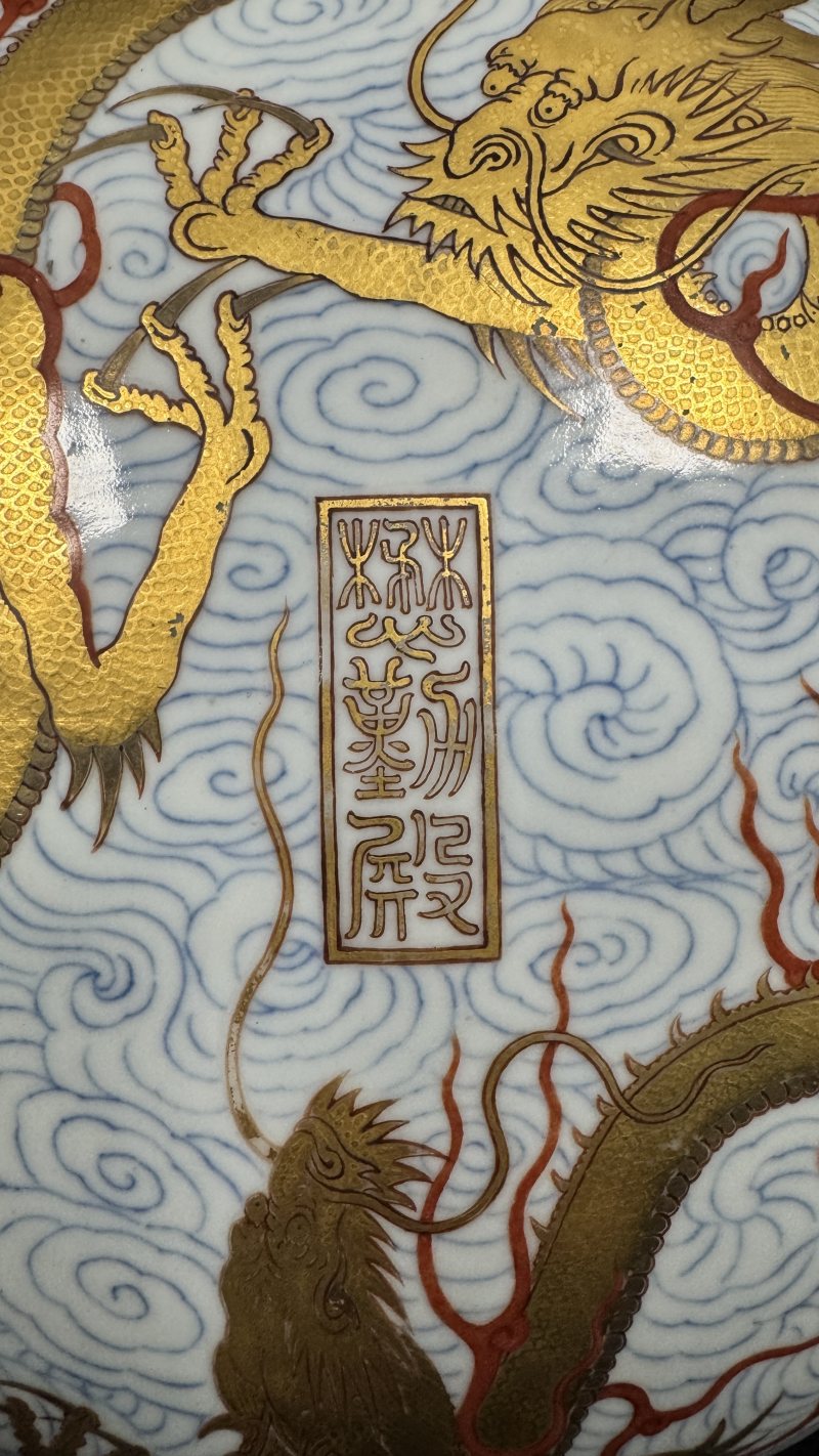 清嘉庆 青花矾红描金苍龙教子纹「懋勤殿」玺印盒 - 图13
