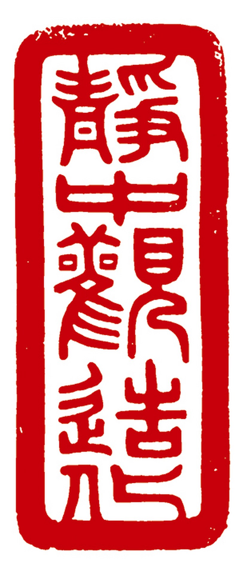 清乾隆 白玉螭龙纽“静中观造化”印 - 图10
