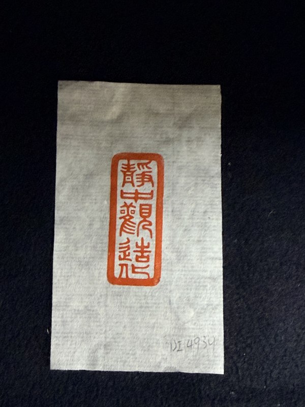 清乾隆 白玉螭龙纽“静中观造化”印 - 图20