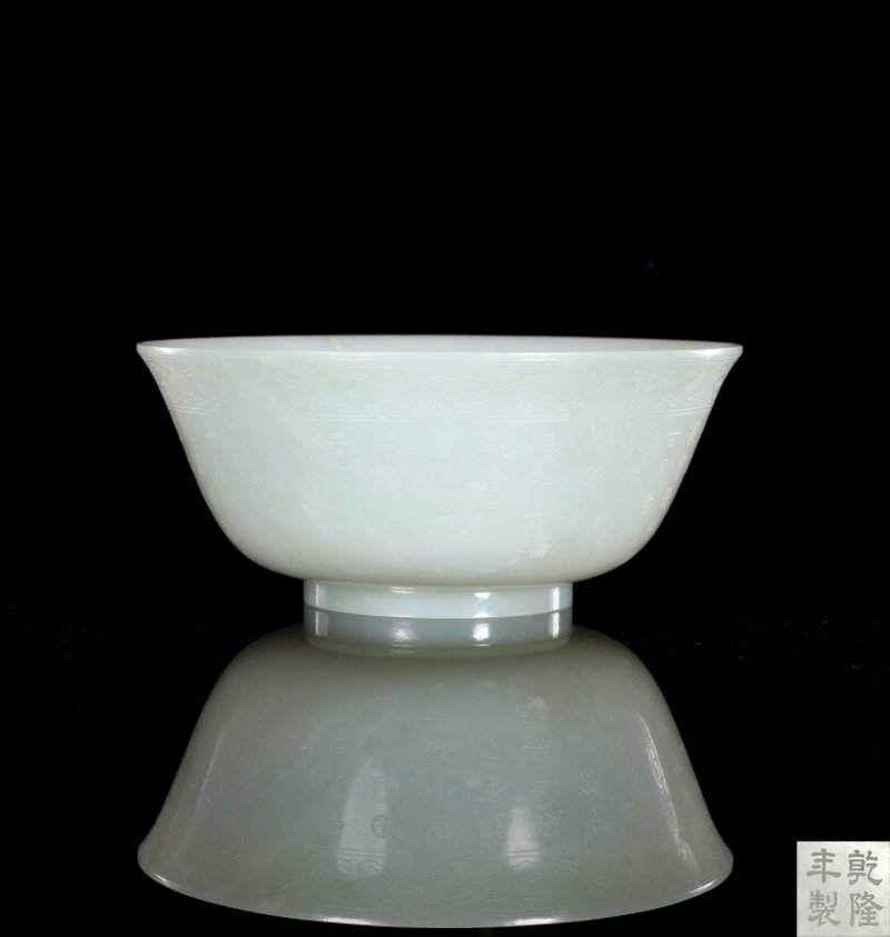 清乾隆 白玉浅刻御题“三清茶”诗大碗
