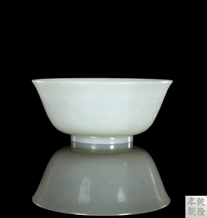清乾隆 白玉浅刻御题“三清茶”诗大碗 - 图2