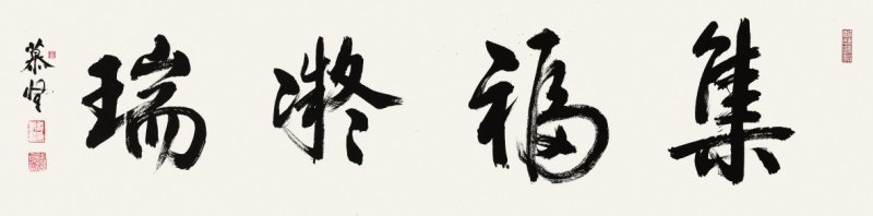 邹模贤 集福凝瑞 