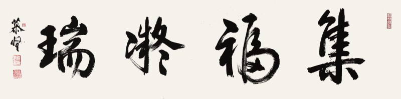 邹模贤 集福凝瑞  - 图2