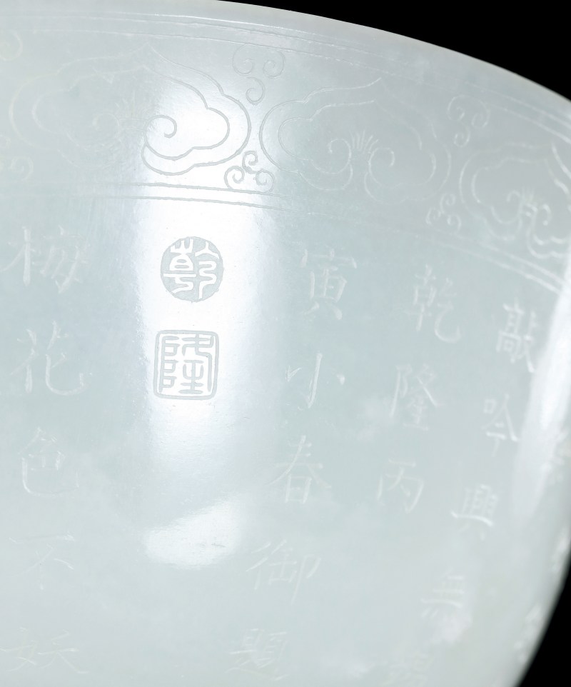 清乾隆 白玉浅刻御题“三清茶”诗大碗 - 图4