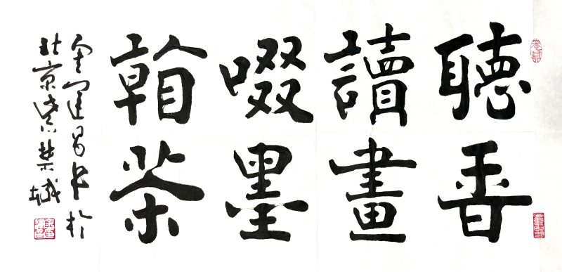 金运昌楷书“听香读画”