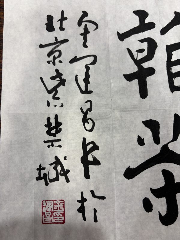 金运昌楷书“听香读画” - 图4
