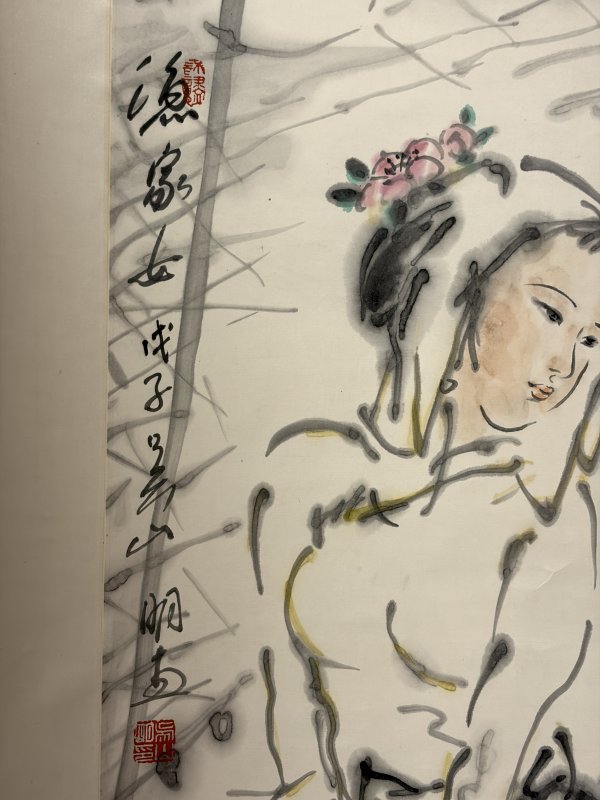 吴山明款渔家女 - 图3