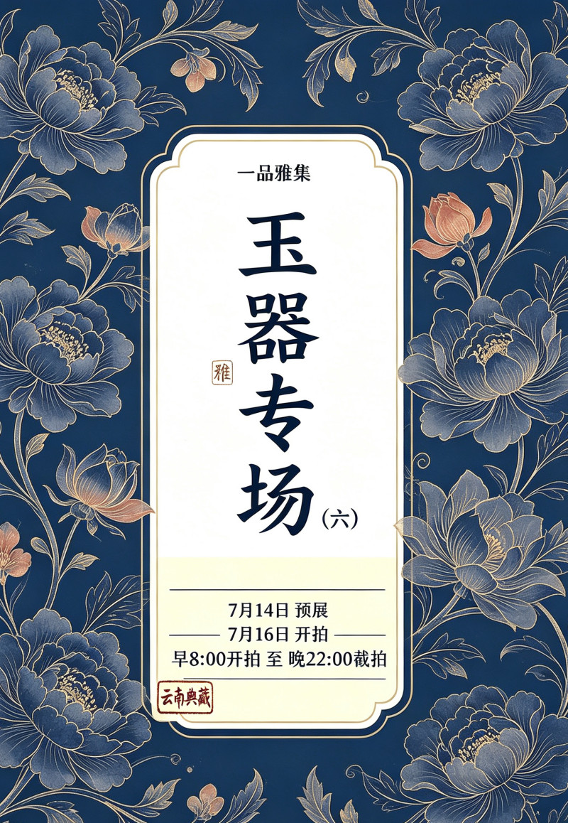 一品雅集玉器专场（六）