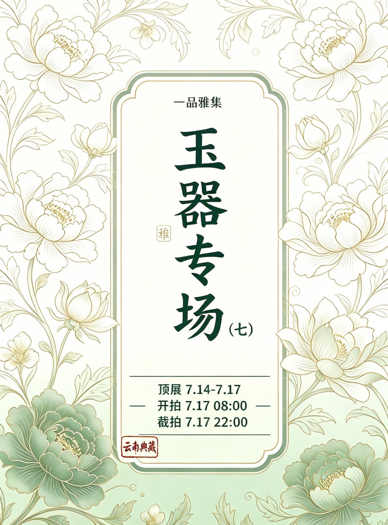 一品雅集玉器专场（七）