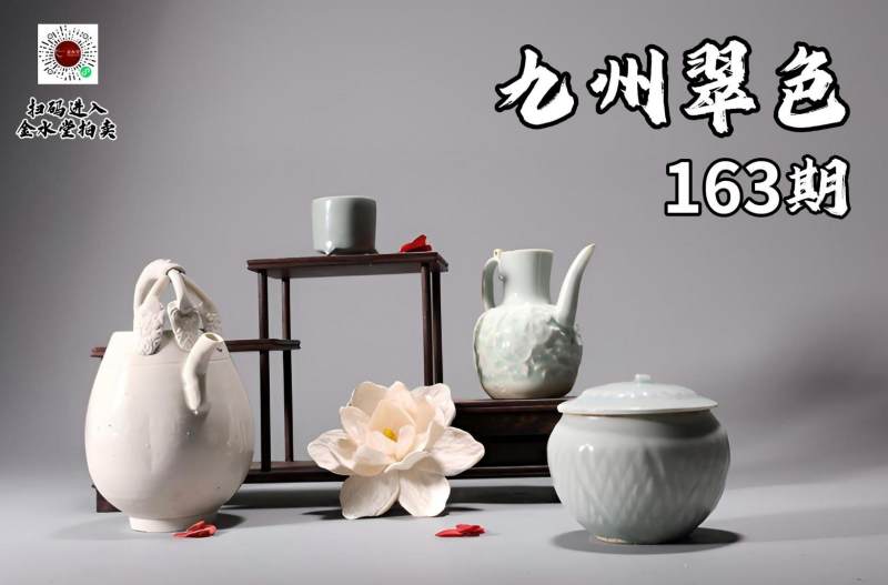 九州翠色163期