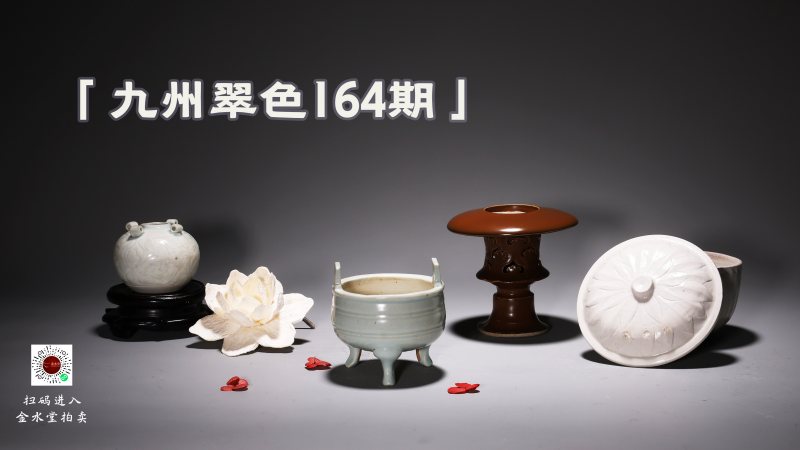 九州翠色164期