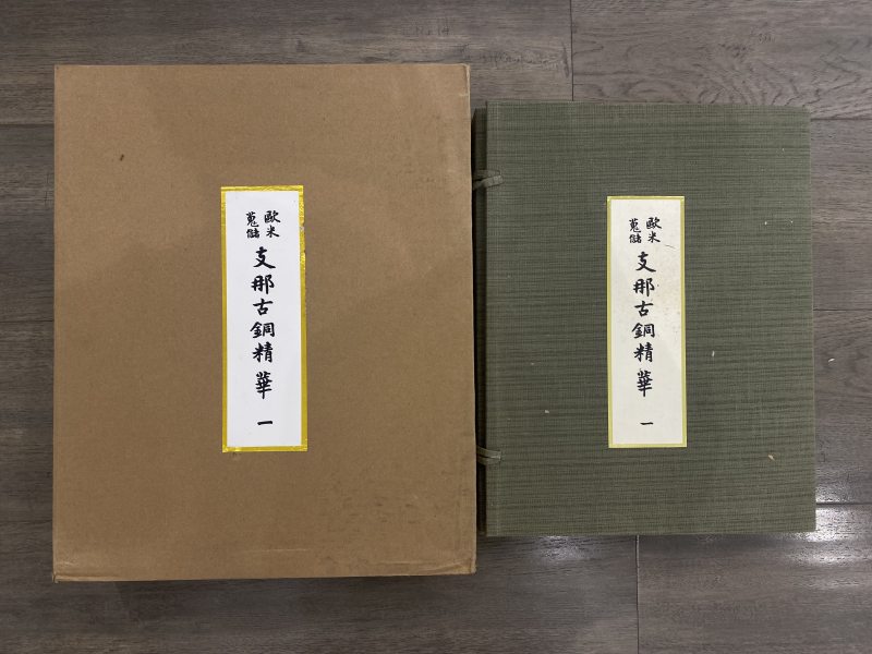 2000年代出版 山中商会｜《欧美收藏 中国古铜精华》全7册 - 图2