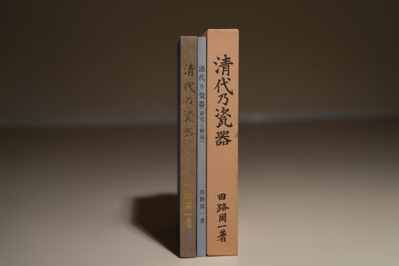 日本1976年《清代乃瓷器》 全套 1函2册