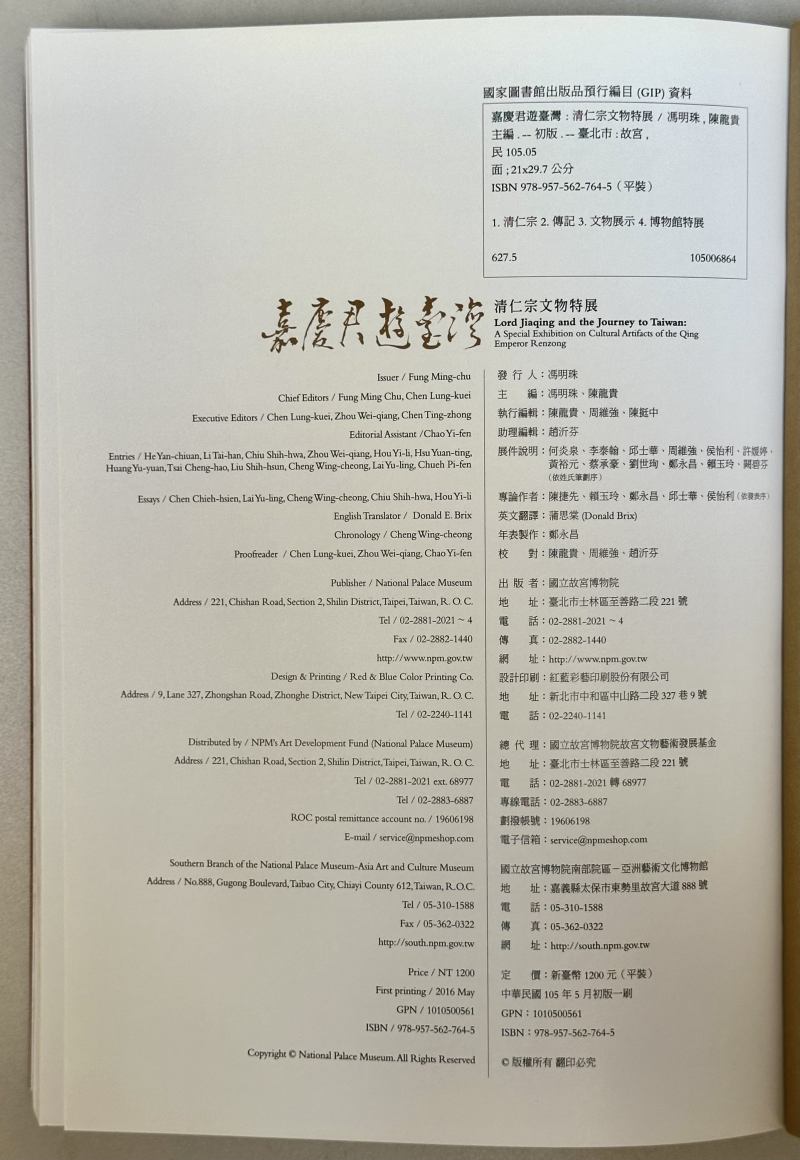2016年 台北故宫博物院特展《嘉庆君游台湾：清仁宗文物特展》 - 图3