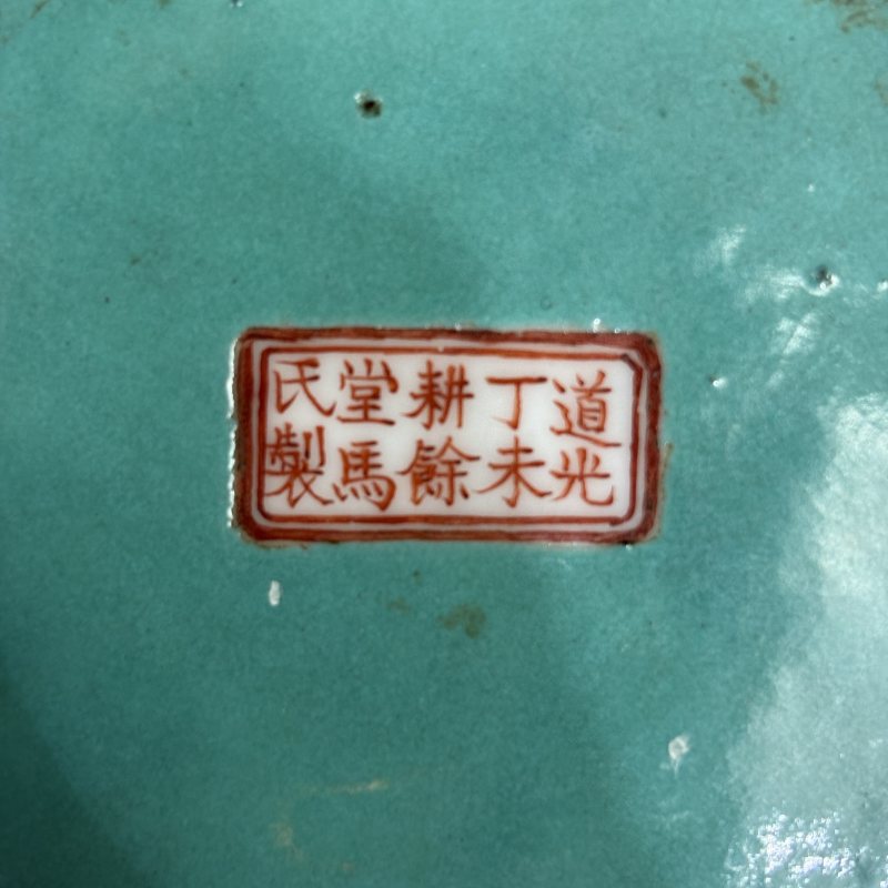 清 松石绿地粉彩皮球花双龙耳供碗 - 图8