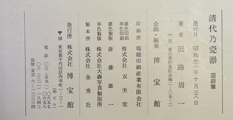 日本1976年《清代乃瓷器》 全套 1函2册 - 图3