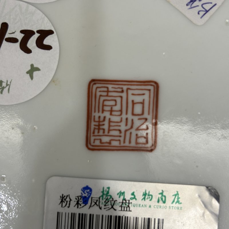 清 粉彩夔凤纹盘一对 - 图14
