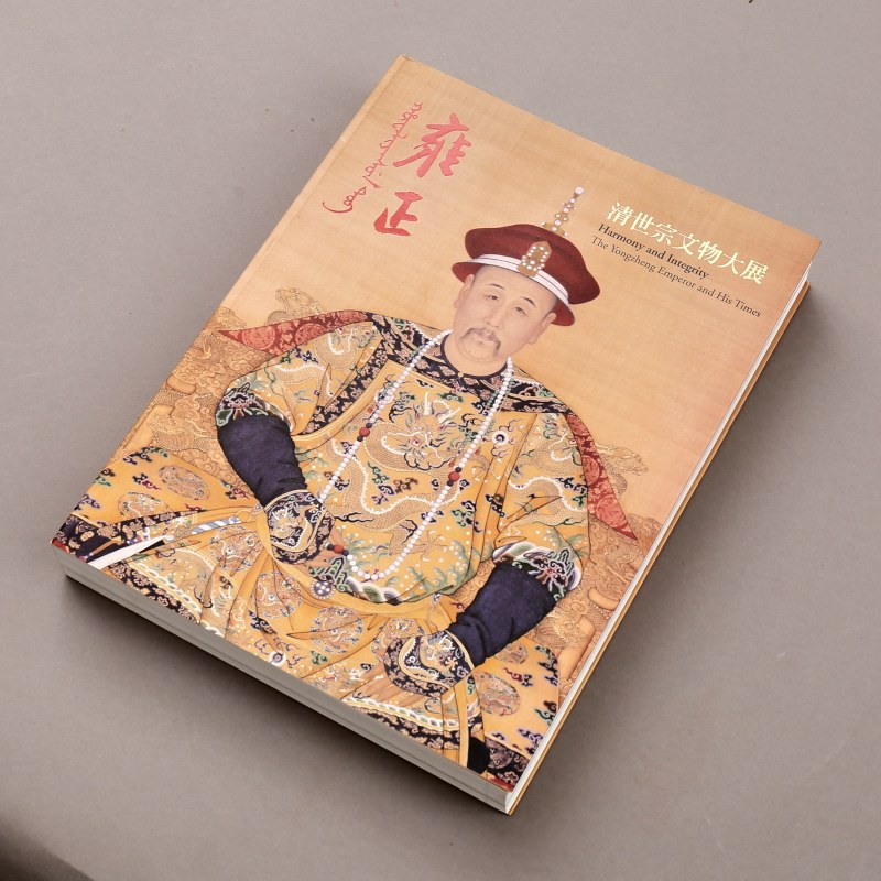 2009年 台北故宫博物院特展《雍正清世宗文物大展》 - 图2