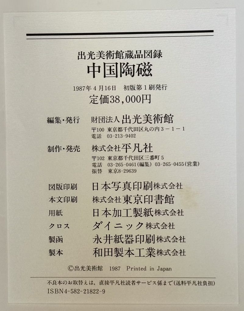 1987年日本精装《中国陶磁 出光美术馆蔵品図录》 - 图3