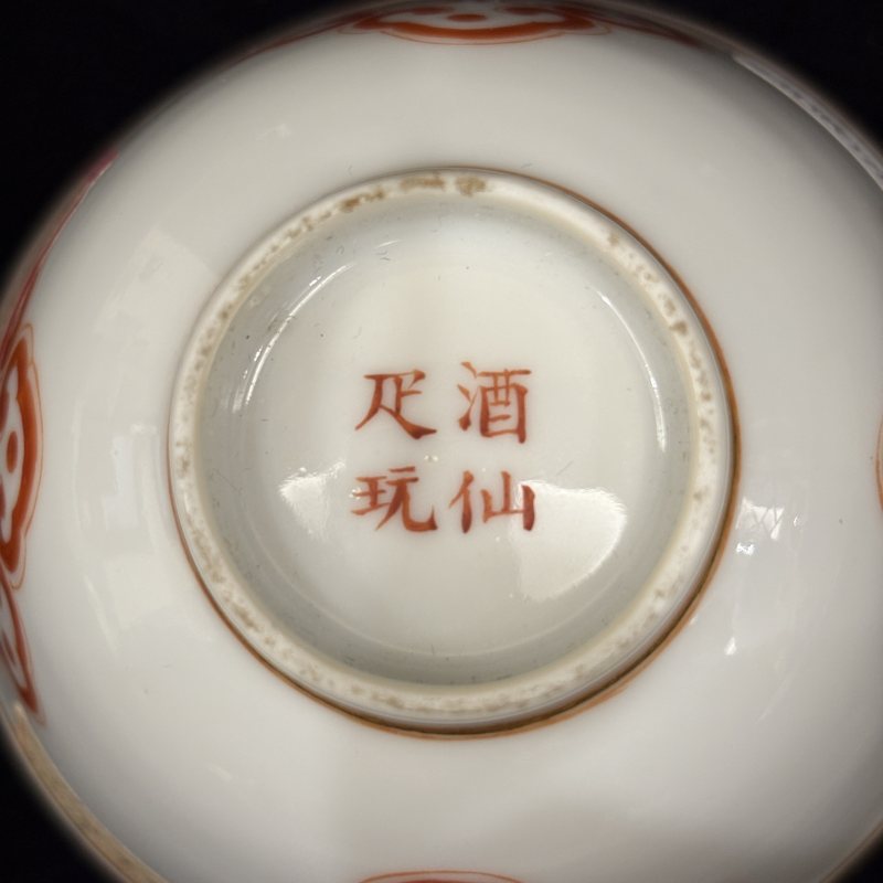 清 矾红景福堂制如意云纹杯 - 图8