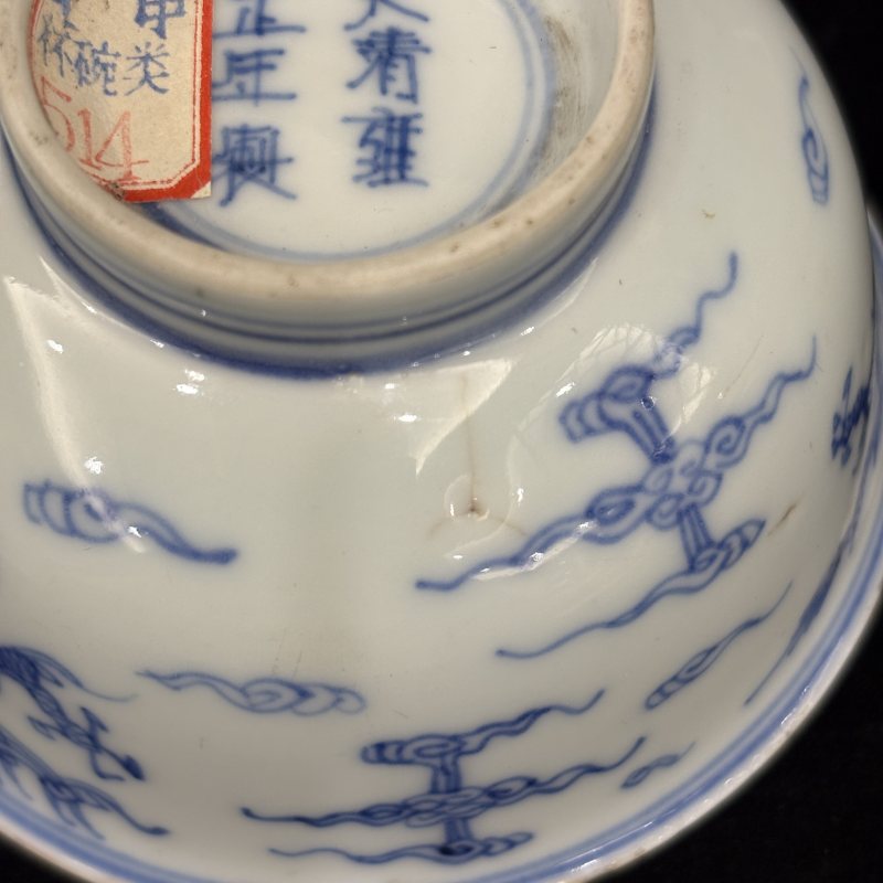 清 青花单描云龙纹小碗一对 - 图20