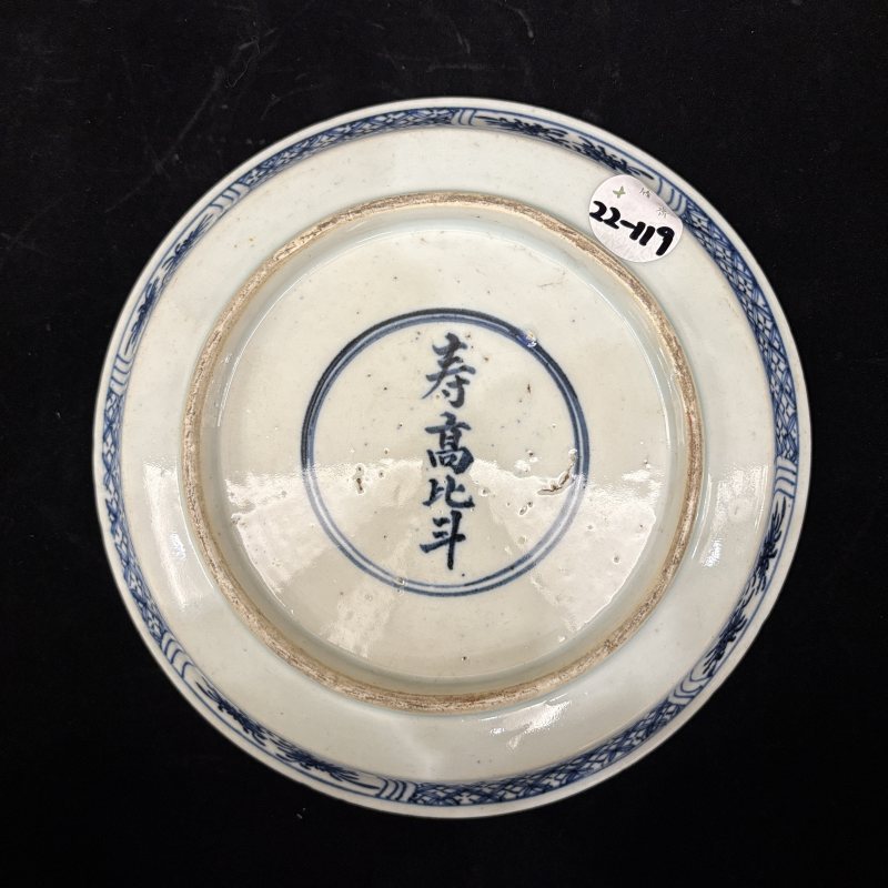 清 青花海屋添筹纹盘 - 图5