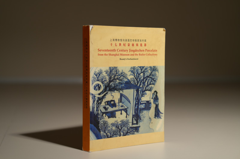 2005年 《上海博物馆与英国巴特勒家族所藏十七世纪景德镇瓷器》