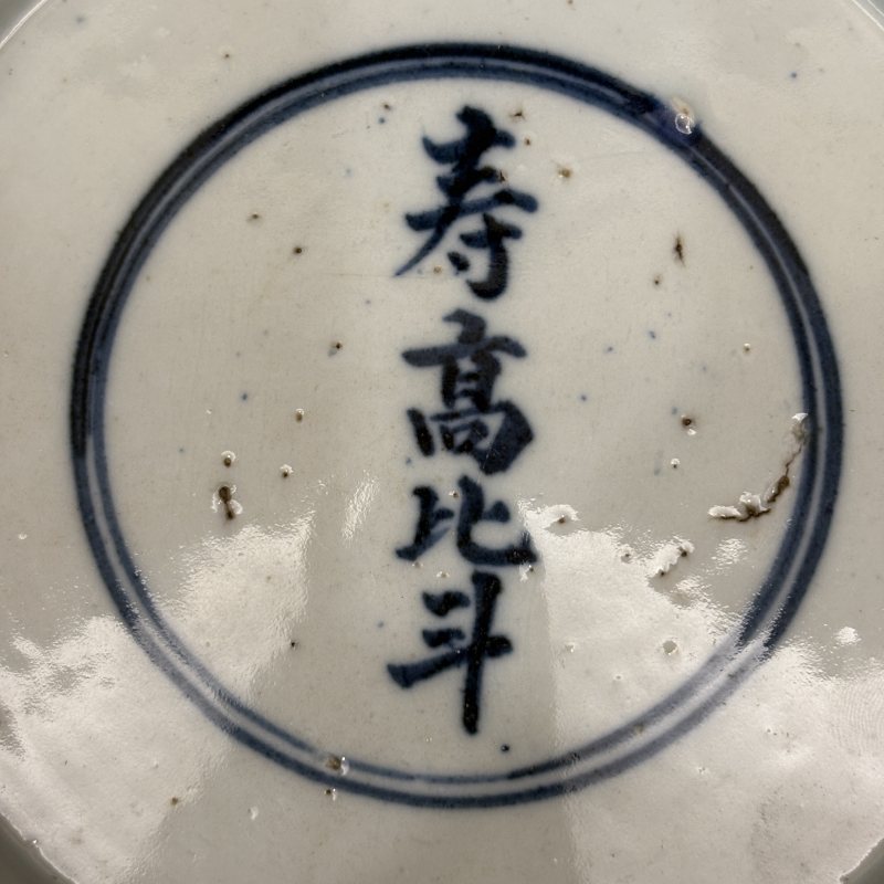 清 青花海屋添筹纹盘 - 图6
