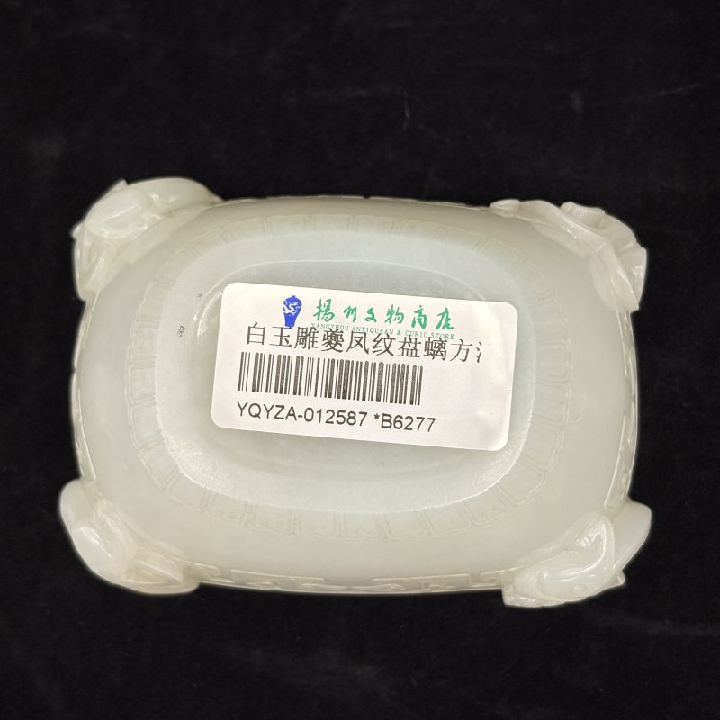 清 白玉雕夔凤纹盘螭方洗 - 图7