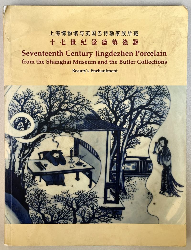 2005年 《上海博物馆与英国巴特勒家族所藏十七世纪景德镇瓷器》 - 图2