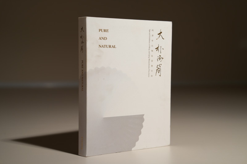 2018年 《大朴尚简 明清单色釉瓷器菁华展》