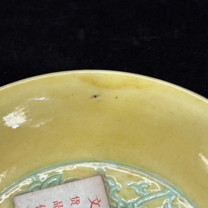 明 黄地绿釉莲托八宝纹碟 - 图6