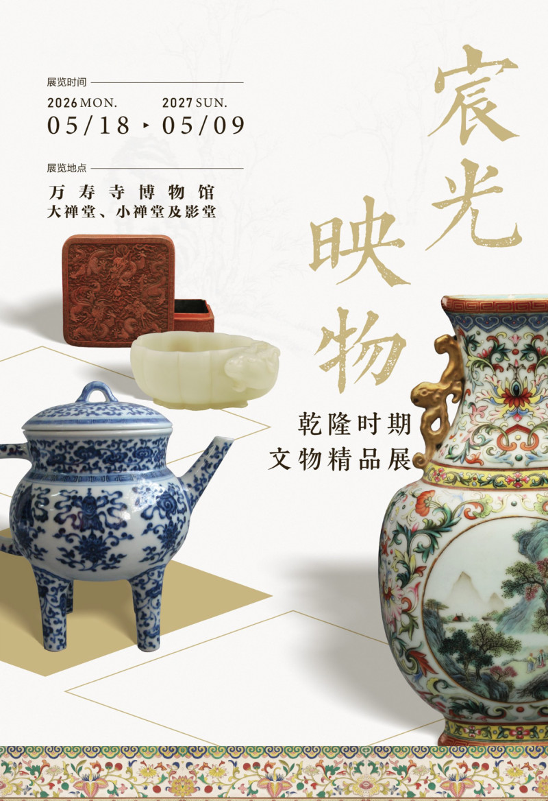 宸光映物 - 乾隆时期文物精品展