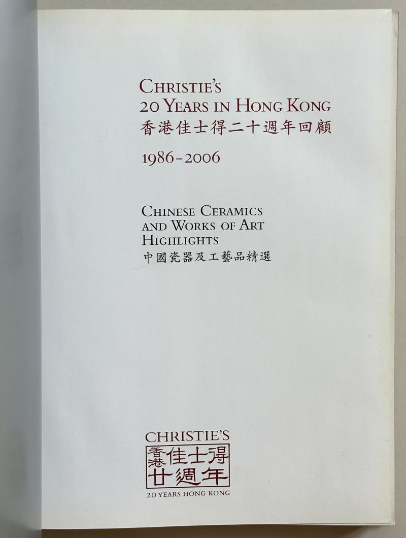 2006年 香港佳士得二十周年回顾1986-2006纪念图录 《中国瓷器及工艺品精选》 - 图2