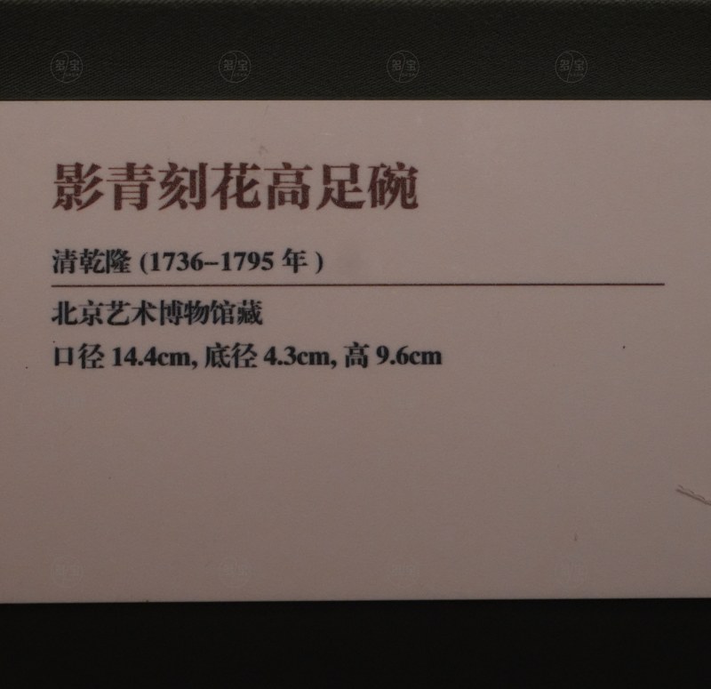 清乾隆 影青刻花高足碗 - 图6