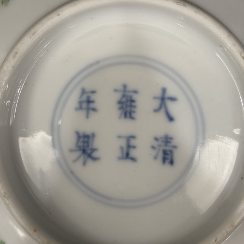 清 粉彩花卉纹盘 粉彩满池娇纹碗两件 - 图9